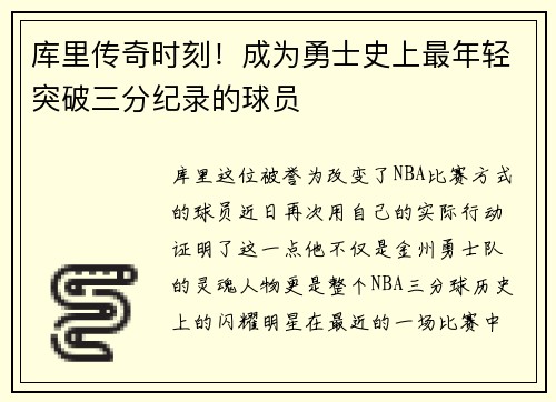 库里传奇时刻！成为勇士史上最年轻突破三分纪录的球员