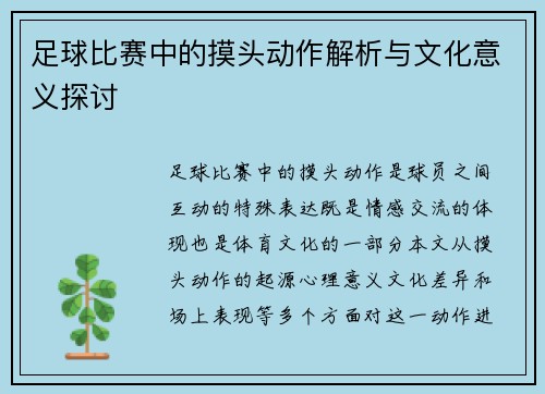 足球比赛中的摸头动作解析与文化意义探讨