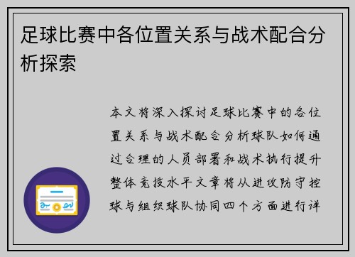 足球比赛中各位置关系与战术配合分析探索