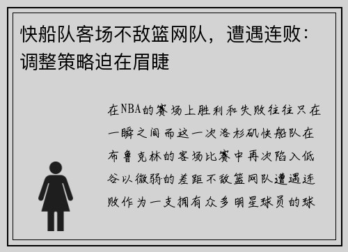 快船队客场不敌篮网队，遭遇连败：调整策略迫在眉睫