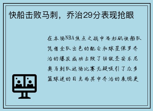 快船击败马刺，乔治29分表现抢眼