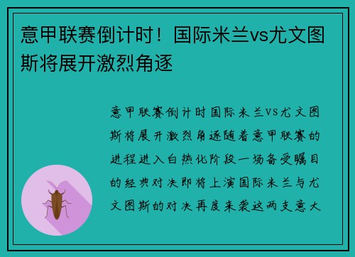 意甲联赛倒计时！国际米兰vs尤文图斯将展开激烈角逐