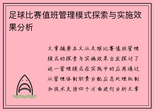 足球比赛值班管理模式探索与实施效果分析