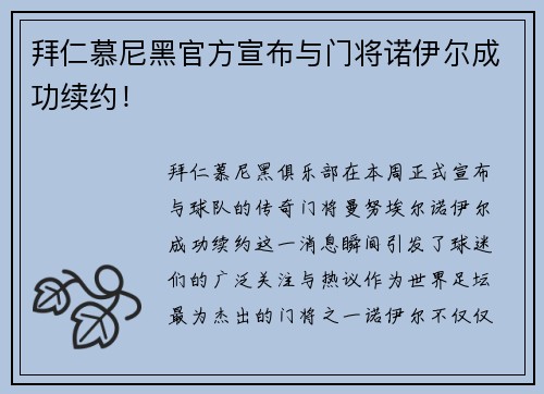 拜仁慕尼黑官方宣布与门将诺伊尔成功续约！