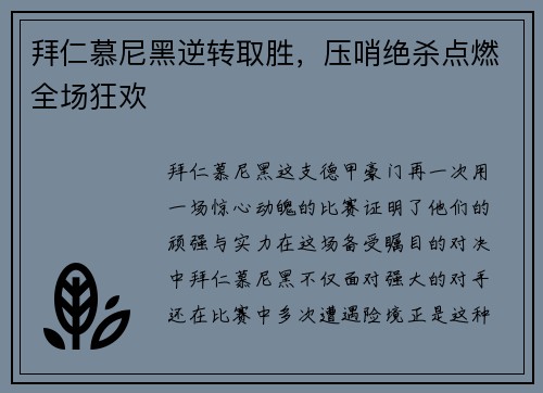 拜仁慕尼黑逆转取胜，压哨绝杀点燃全场狂欢