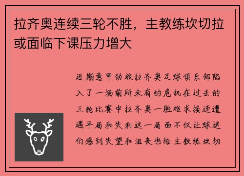 拉齐奥连续三轮不胜，主教练坎切拉或面临下课压力增大