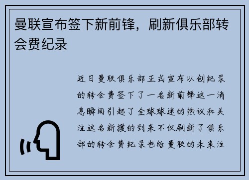 曼联宣布签下新前锋，刷新俱乐部转会费纪录