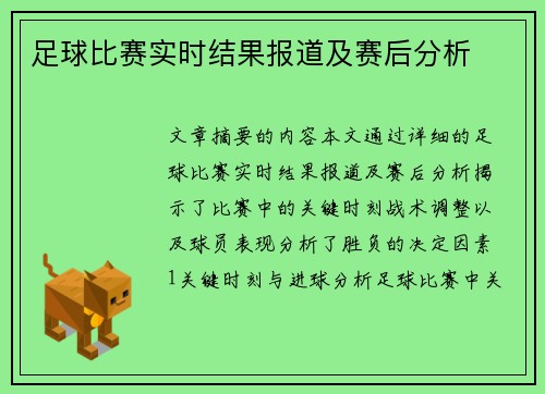 足球比赛实时结果报道及赛后分析