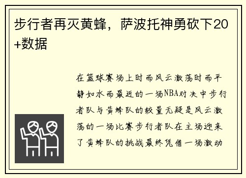 步行者再灭黄蜂，萨波托神勇砍下20+数据