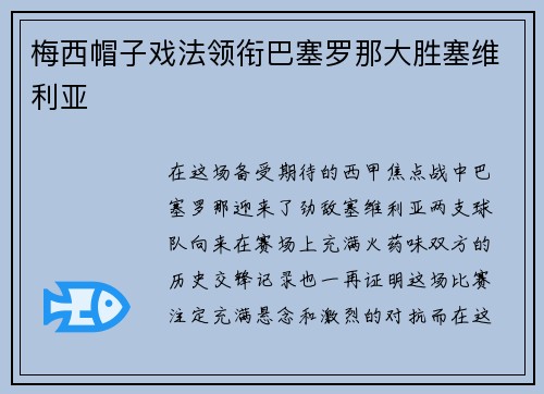 梅西帽子戏法领衔巴塞罗那大胜塞维利亚