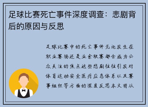 足球比赛死亡事件深度调查：悲剧背后的原因与反思