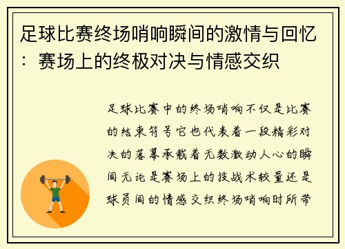 足球比赛终场哨响瞬间的激情与回忆：赛场上的终极对决与情感交织