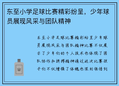 东至小学足球比赛精彩纷呈，少年球员展现风采与团队精神