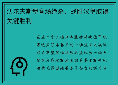 沃尔夫斯堡客场绝杀，战胜汉堡取得关键胜利