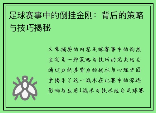 足球赛事中的倒挂金刚：背后的策略与技巧揭秘