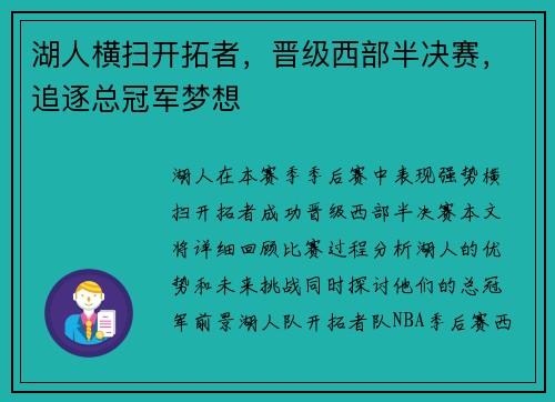 湖人横扫开拓者，晋级西部半决赛，追逐总冠军梦想