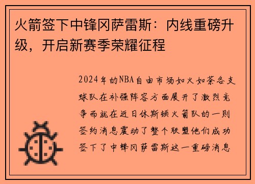 火箭签下中锋冈萨雷斯：内线重磅升级，开启新赛季荣耀征程