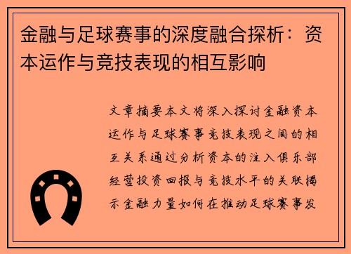 金融与足球赛事的深度融合探析：资本运作与竞技表现的相互影响