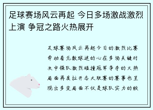 足球赛场风云再起 今日多场激战激烈上演 争冠之路火热展开