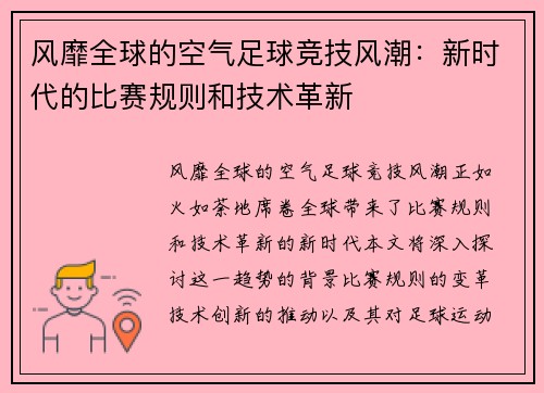 风靡全球的空气足球竞技风潮：新时代的比赛规则和技术革新