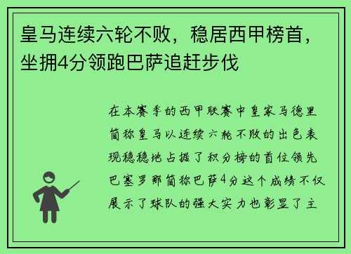 皇马连续六轮不败，稳居西甲榜首，坐拥4分领跑巴萨追赶步伐