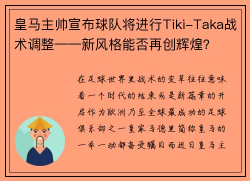 皇马主帅宣布球队将进行Tiki-Taka战术调整——新风格能否再创辉煌？