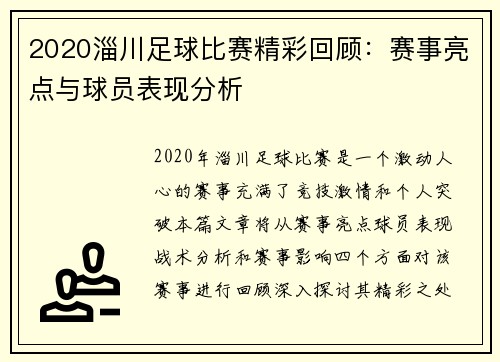 2020淄川足球比赛精彩回顾：赛事亮点与球员表现分析