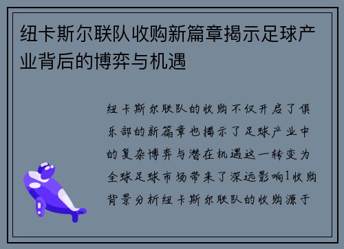 纽卡斯尔联队收购新篇章揭示足球产业背后的博弈与机遇