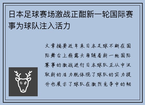 日本足球赛场激战正酣新一轮国际赛事为球队注入活力