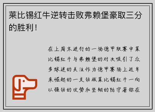 莱比锡红牛逆转击败弗赖堡豪取三分的胜利！