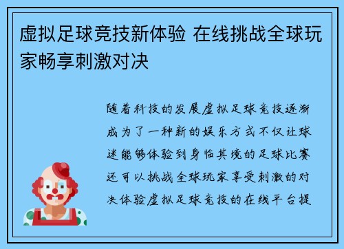 虚拟足球竞技新体验 在线挑战全球玩家畅享刺激对决