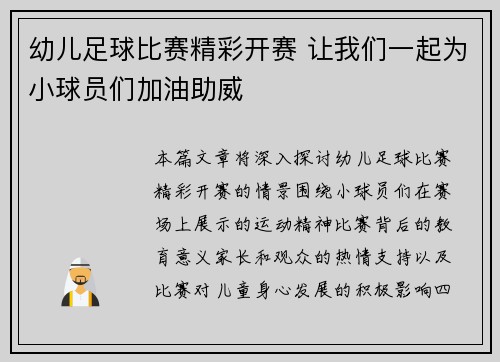 幼儿足球比赛精彩开赛 让我们一起为小球员们加油助威