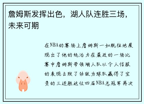 詹姆斯发挥出色，湖人队连胜三场，未来可期