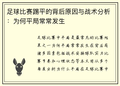 足球比赛踢平的背后原因与战术分析：为何平局常常发生