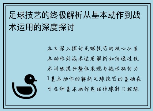 足球技艺的终极解析从基本动作到战术运用的深度探讨