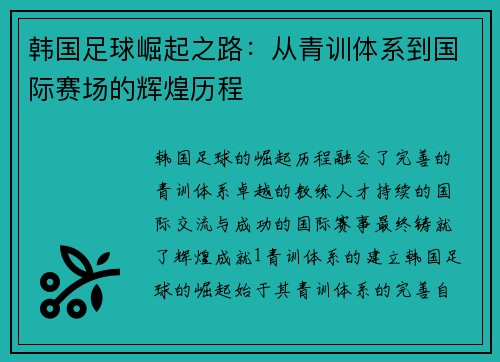 韩国足球崛起之路：从青训体系到国际赛场的辉煌历程