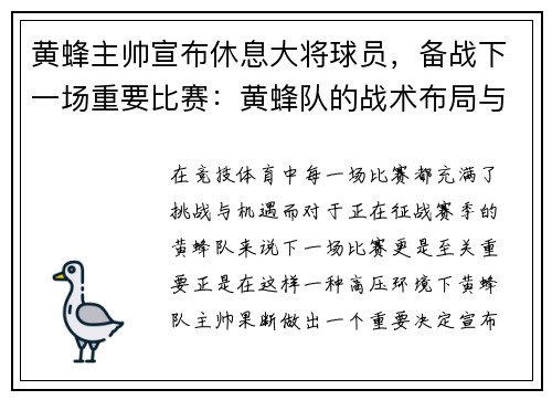 黄蜂主帅宣布休息大将球员，备战下一场重要比赛：黄蜂队的战术布局与胜利之道