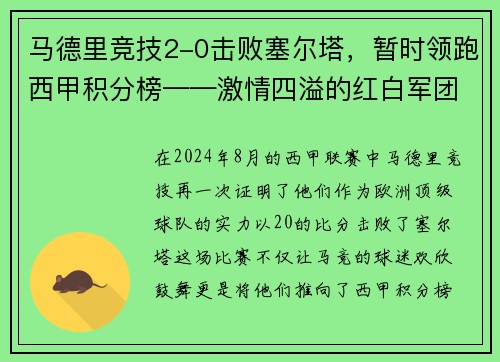 马德里竞技2-0击败塞尔塔，暂时领跑西甲积分榜——激情四溢的红白军团重返巅峰