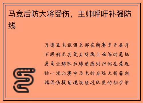 马竞后防大将受伤，主帅呼吁补强防线