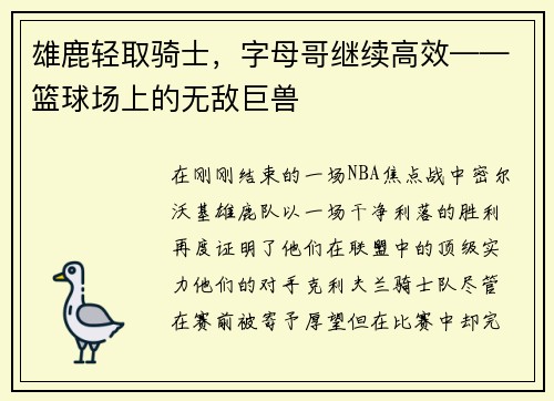 雄鹿轻取骑士，字母哥继续高效——篮球场上的无敌巨兽