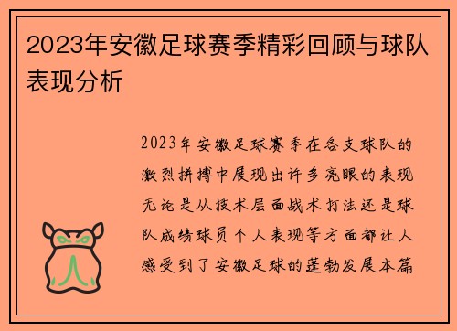 2023年安徽足球赛季精彩回顾与球队表现分析