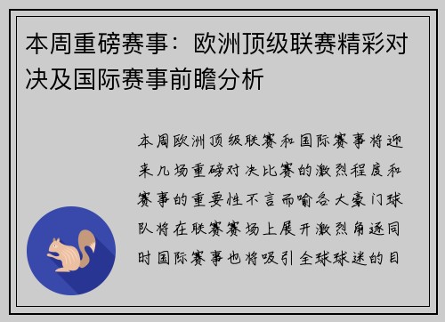 本周重磅赛事：欧洲顶级联赛精彩对决及国际赛事前瞻分析