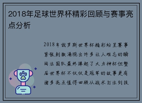 2018年足球世界杯精彩回顾与赛事亮点分析