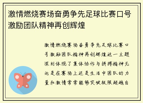 激情燃烧赛场奋勇争先足球比赛口号激励团队精神再创辉煌