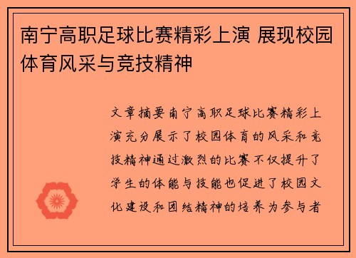 南宁高职足球比赛精彩上演 展现校园体育风采与竞技精神