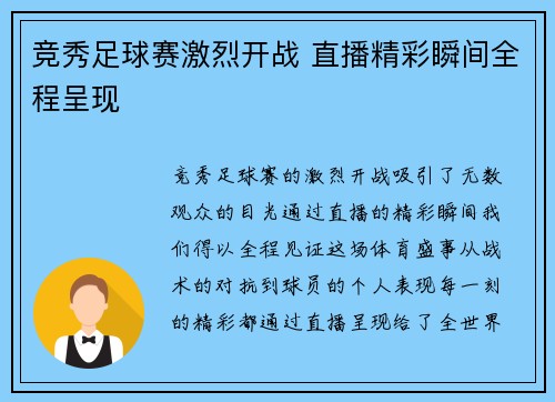 竞秀足球赛激烈开战 直播精彩瞬间全程呈现