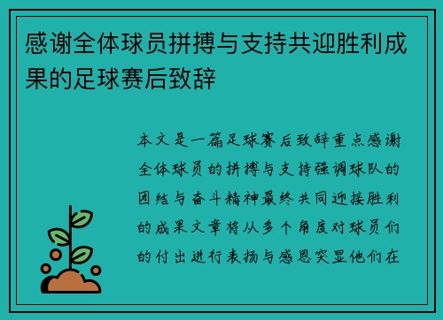 感谢全体球员拼搏与支持共迎胜利成果的足球赛后致辞