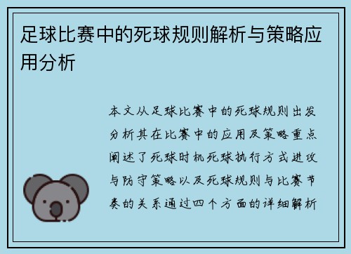 足球比赛中的死球规则解析与策略应用分析