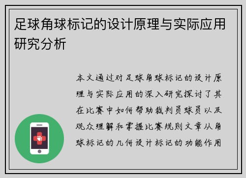 足球角球标记的设计原理与实际应用研究分析