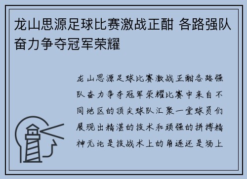 龙山思源足球比赛激战正酣 各路强队奋力争夺冠军荣耀